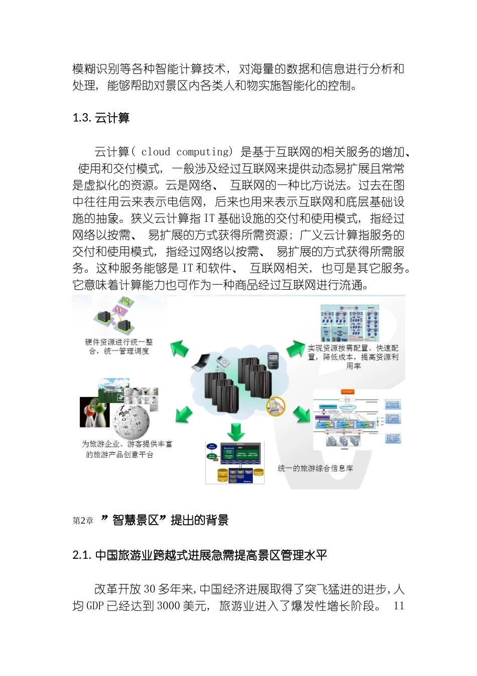 智慧景区系统规划方案江苏模板_第3页