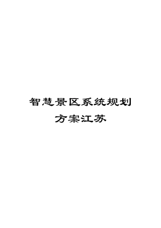 智慧景区系统规划方案江苏模板