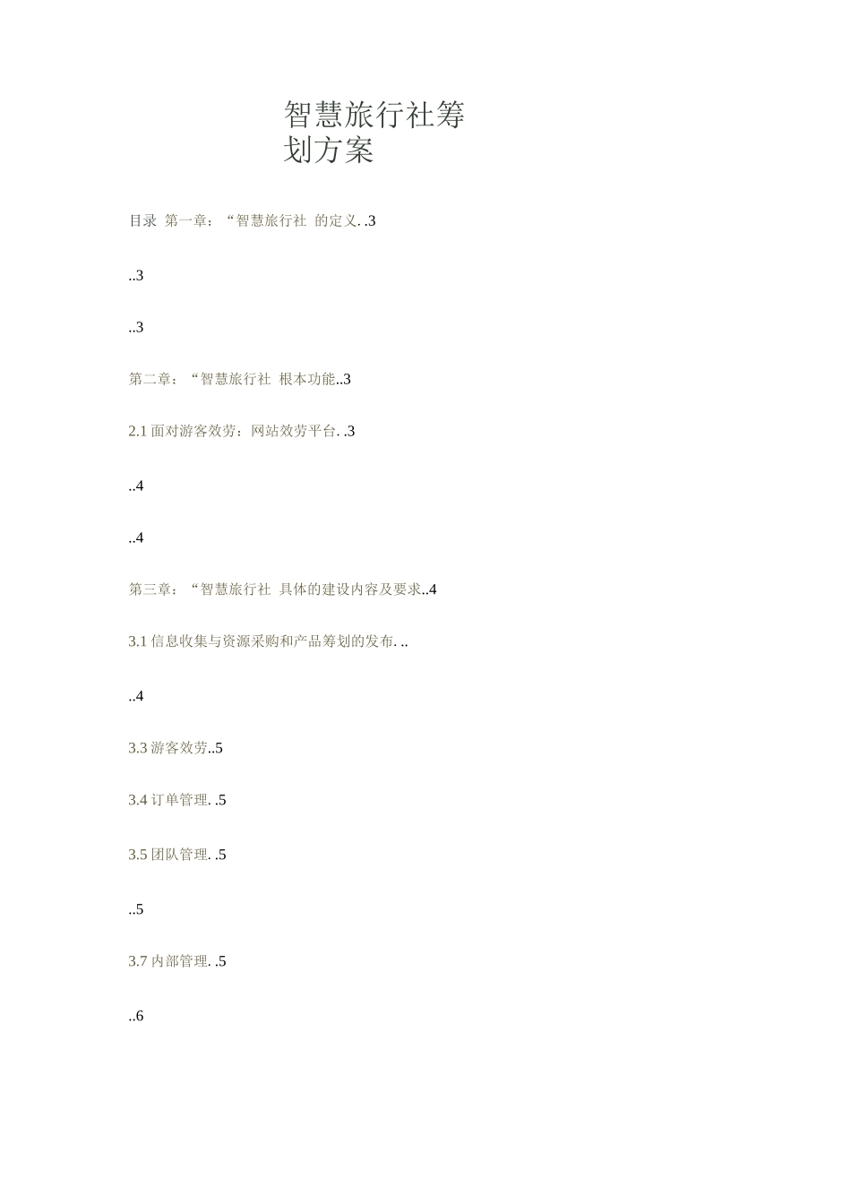 智慧旅行社策划方案_第1页