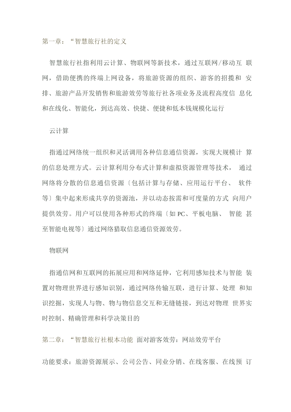 智慧旅行社策划方案_第3页