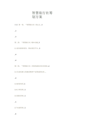 智慧旅行社策划方案