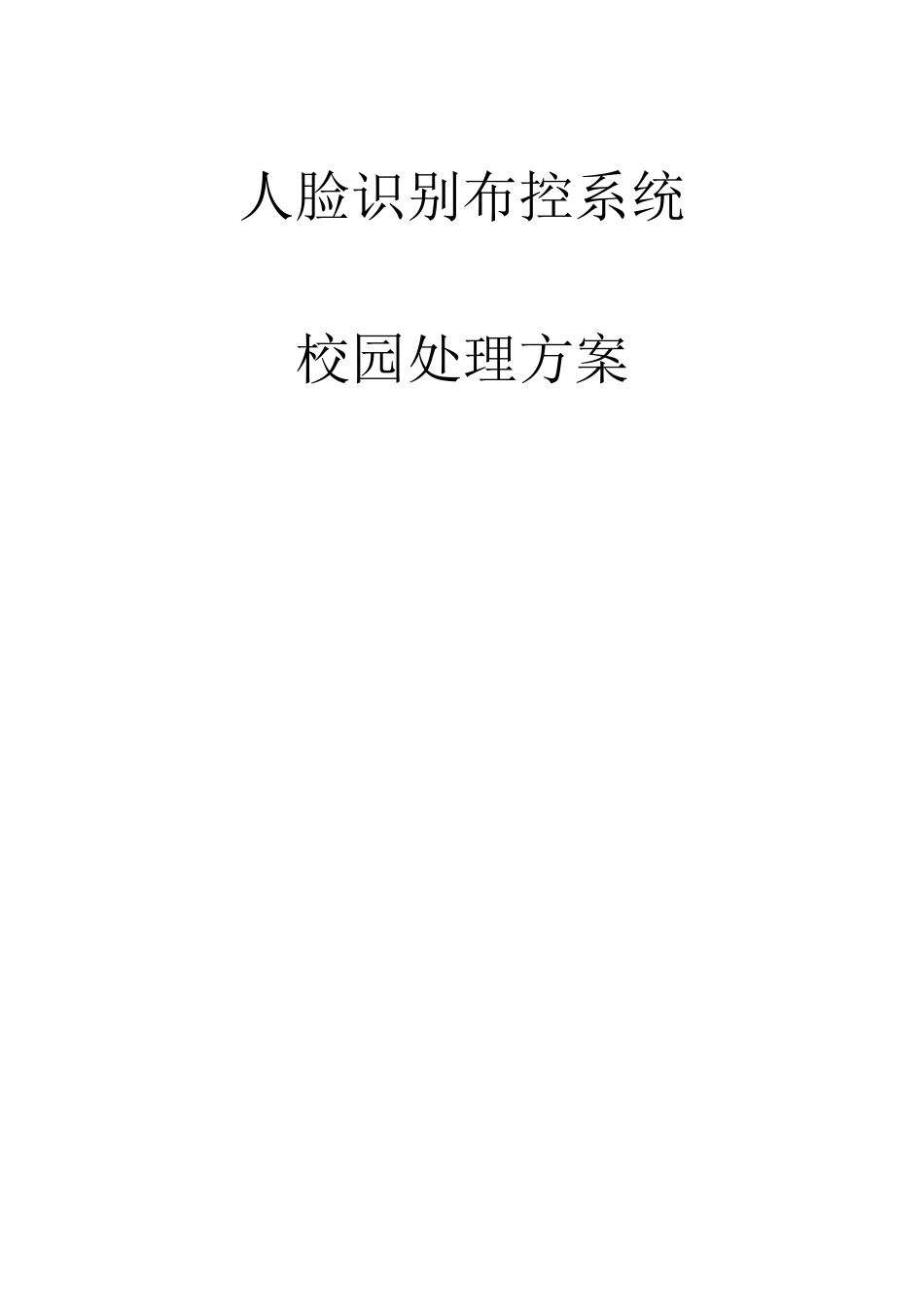 智慧标准方案人脸识别布控系统校园方案_第1页