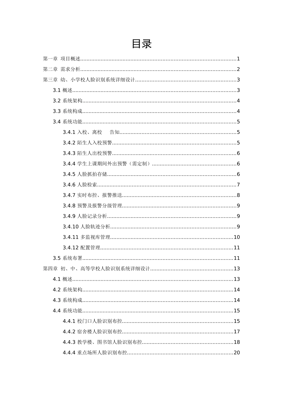 智慧标准方案人脸识别布控系统校园方案_第2页