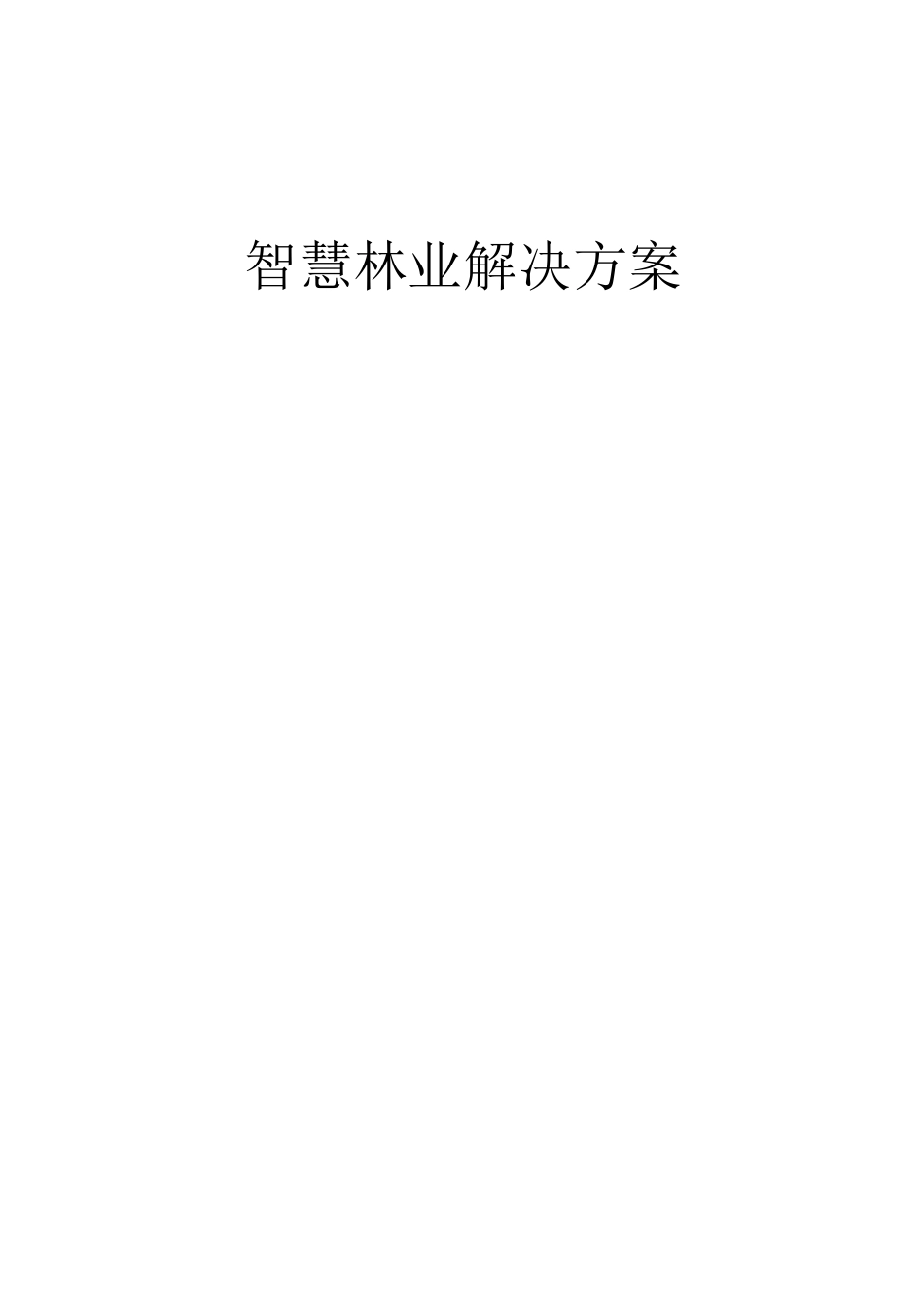 智慧林业规划设计整体建设方案_第1页