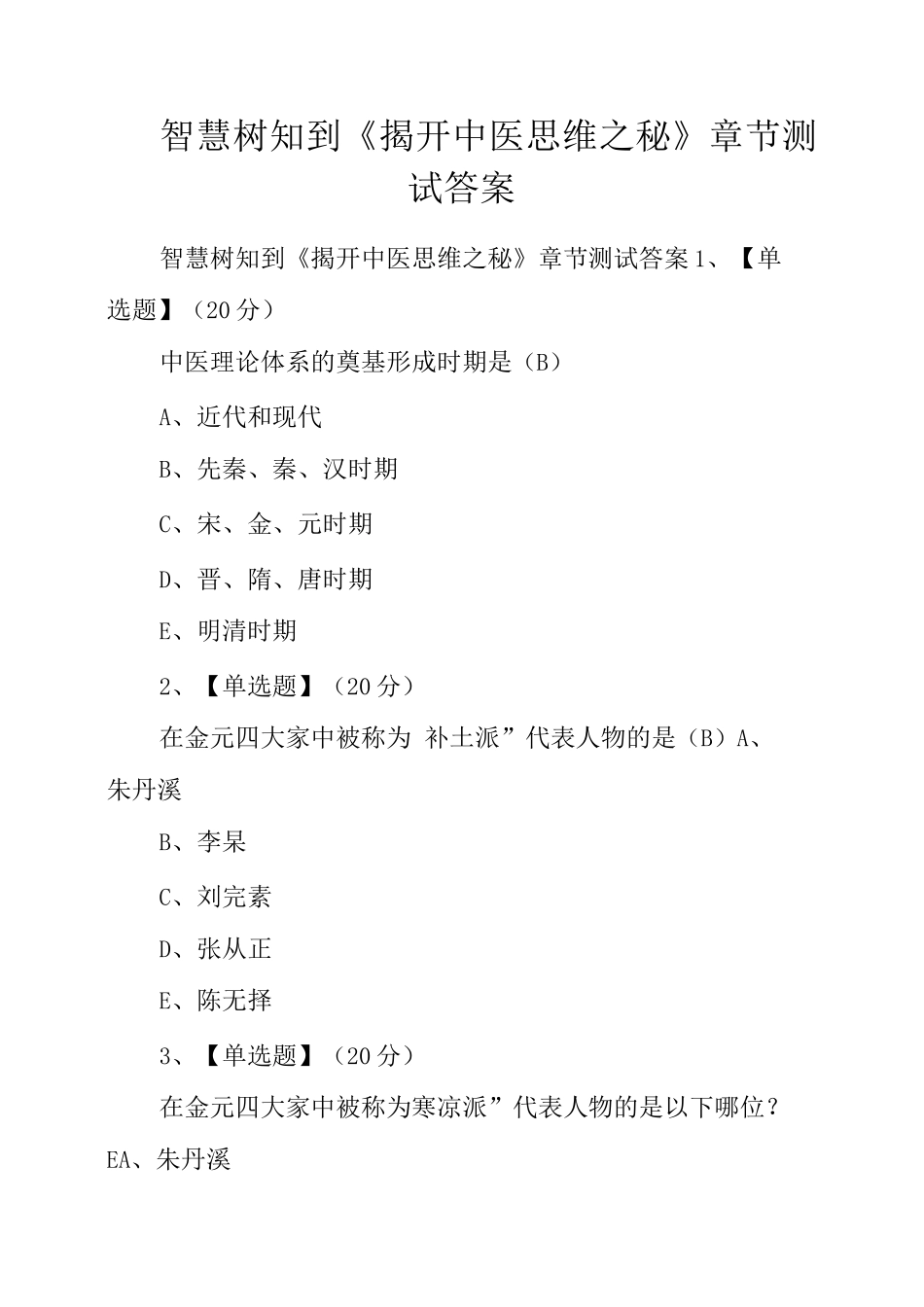智慧树知到《揭开中医思维之秘》章节测试答案_第1页