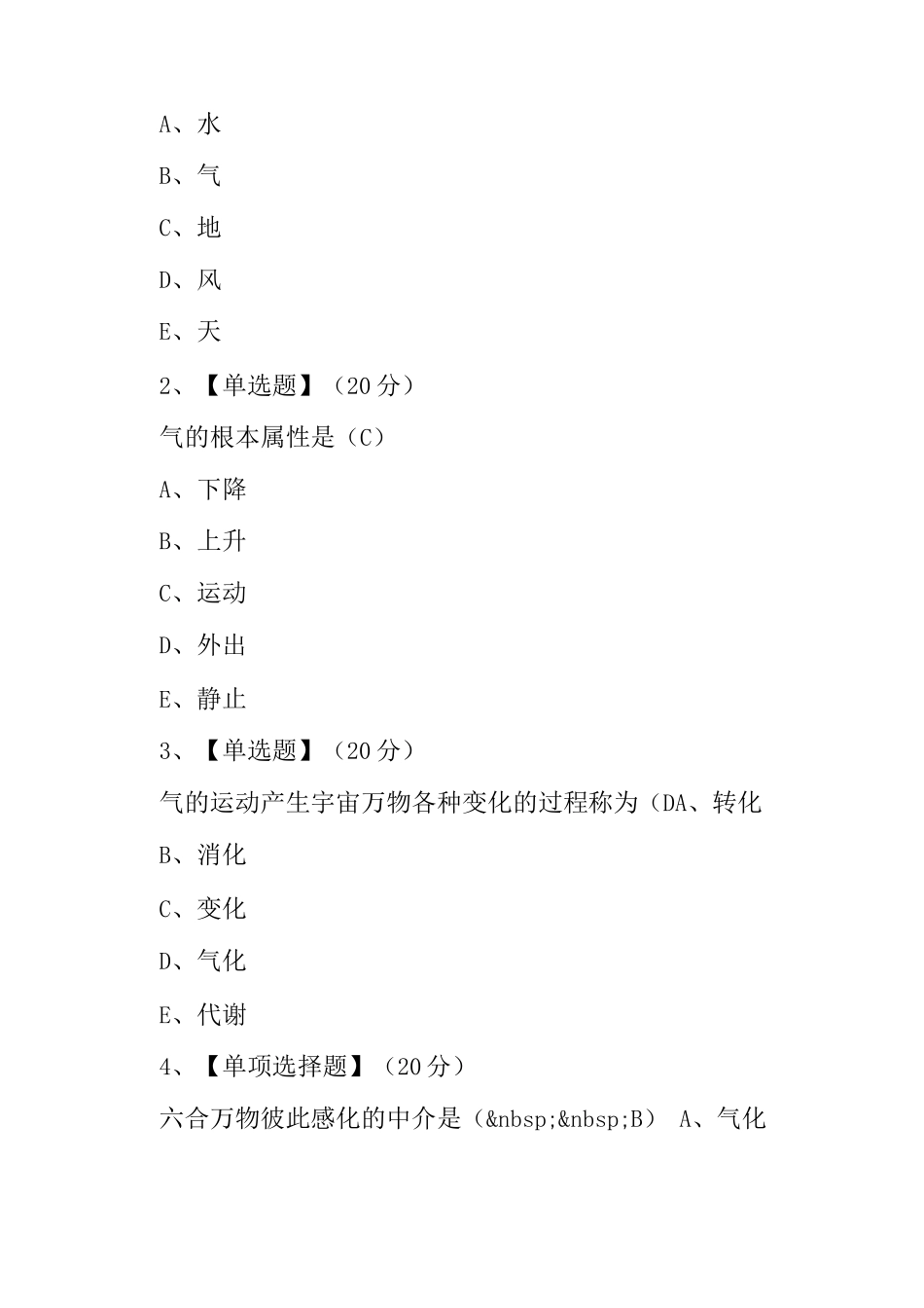 智慧树知到《揭开中医思维之秘》章节测试答案_第3页