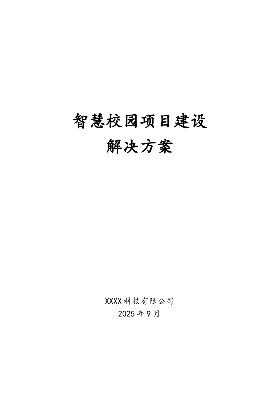 智慧校园建设解决方案(精心整理)_第1页