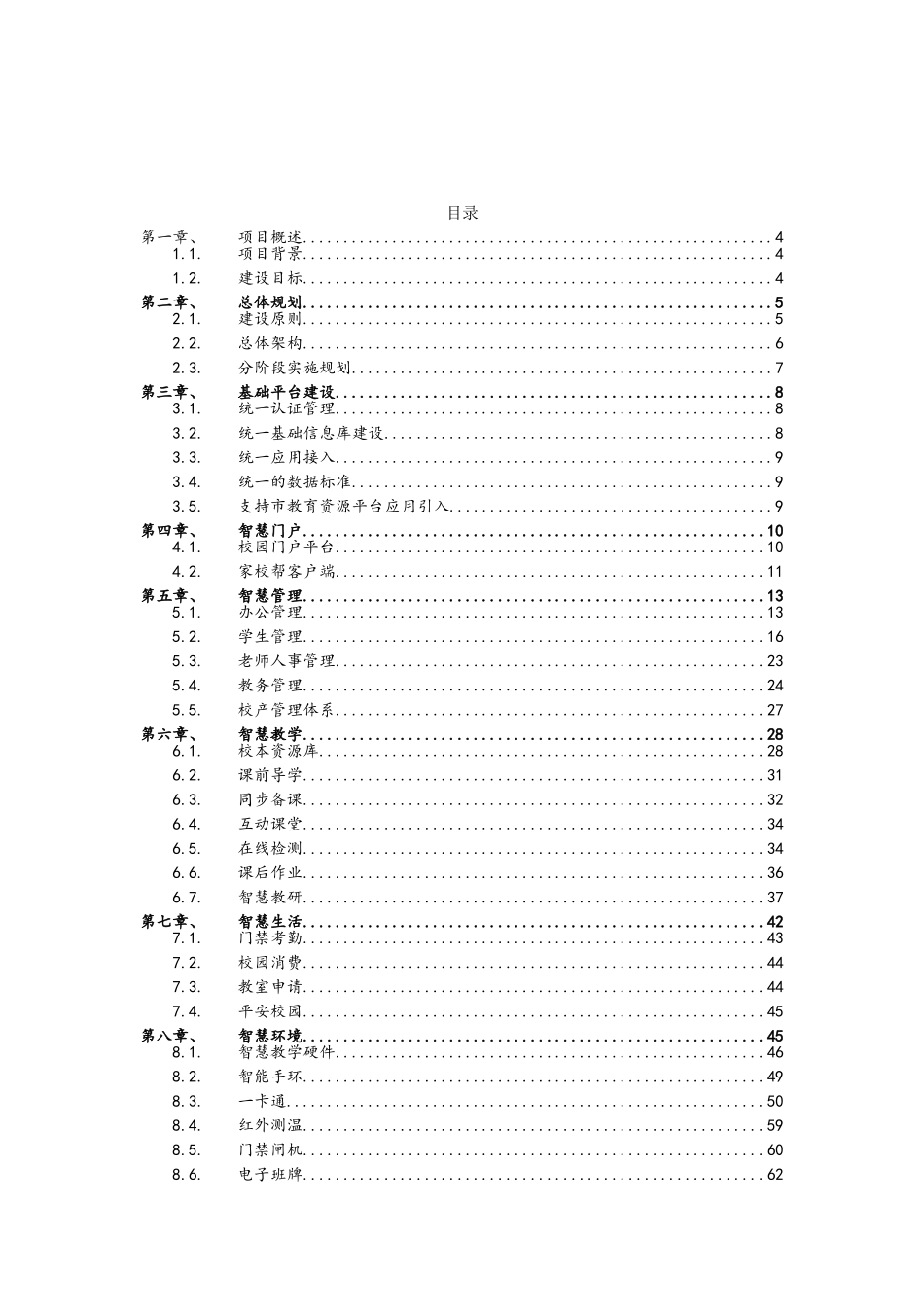 智慧校园建设解决方案(精心整理)_第2页