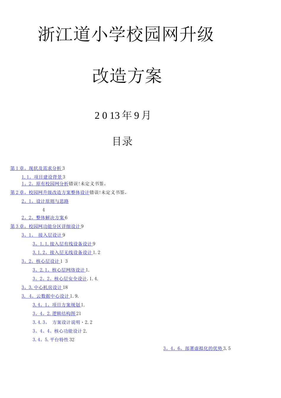 智慧校园网络建设方案_第1页