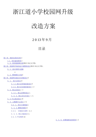 智慧校园网络建设方案