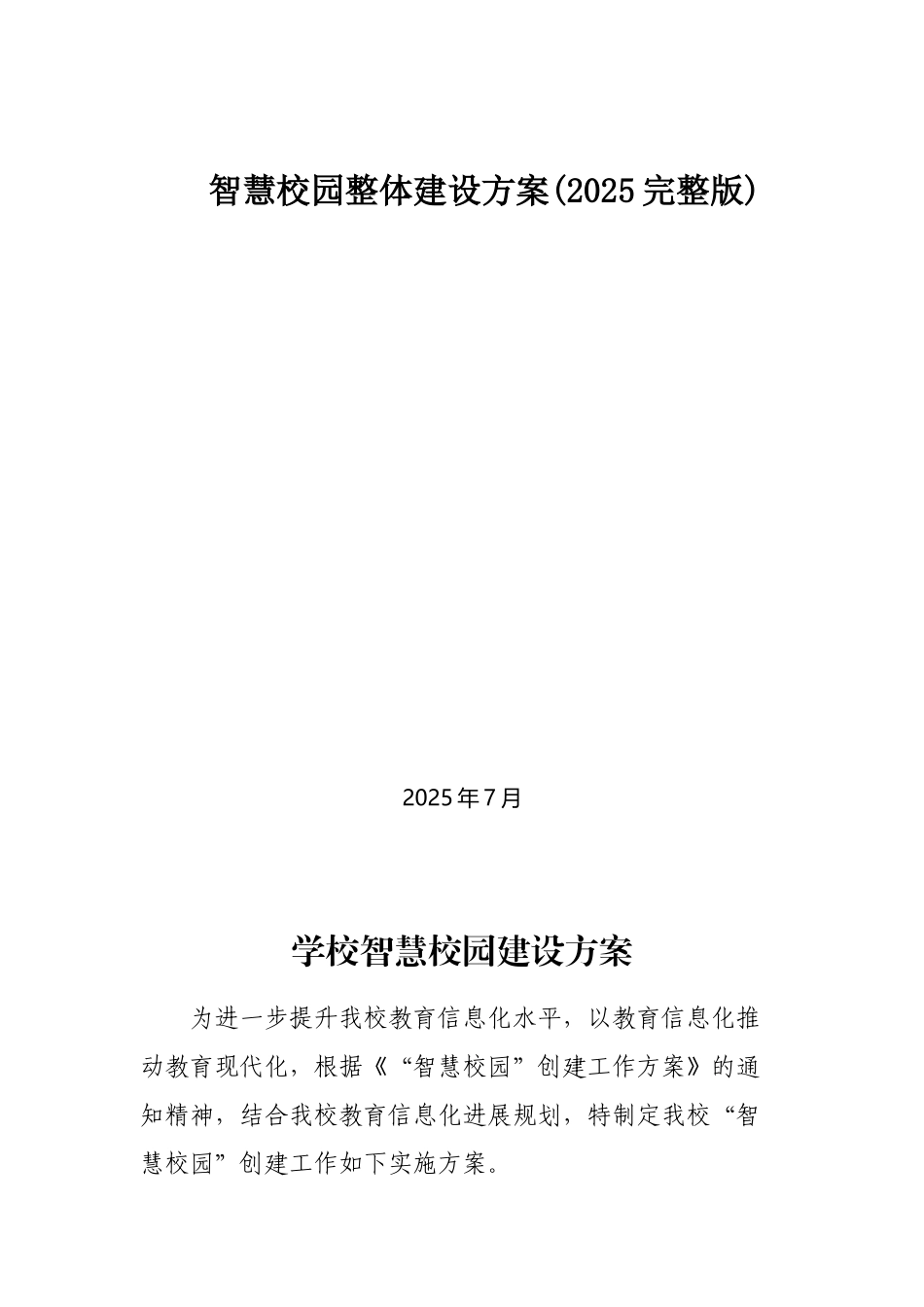 智慧校园整体建设方案_第1页