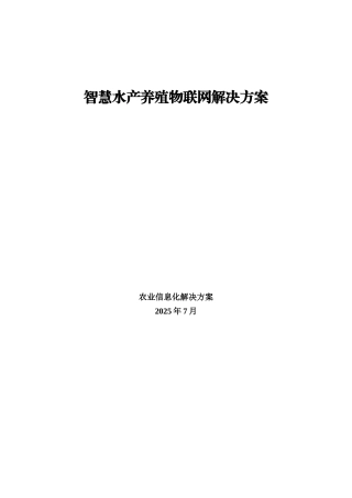 智慧水产养殖物联网解决方案