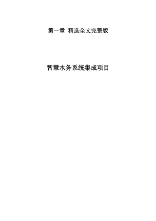 智慧水务系统方案精选全文