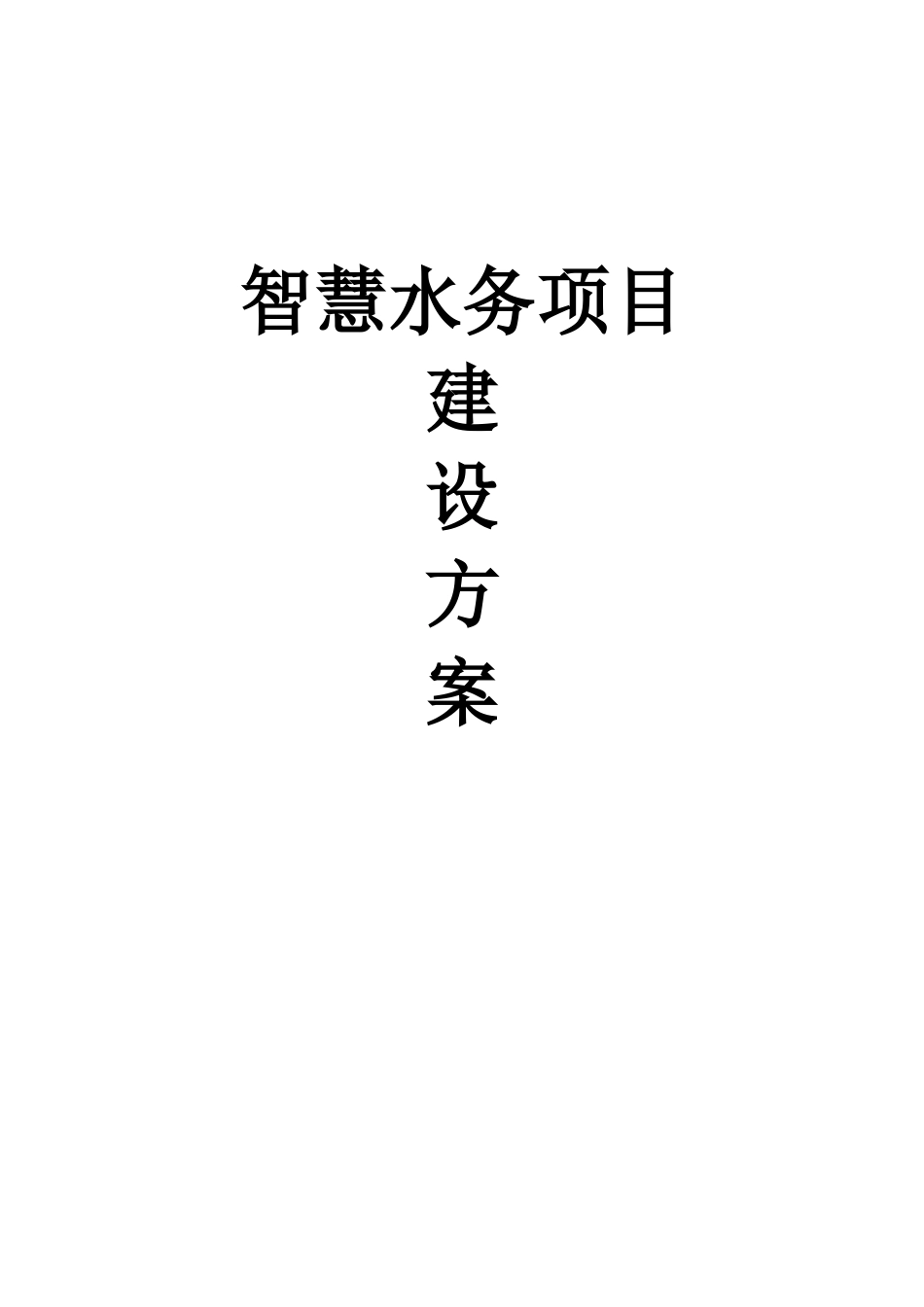 智慧水务项目建设方案--智慧水务整体解决方案_第1页