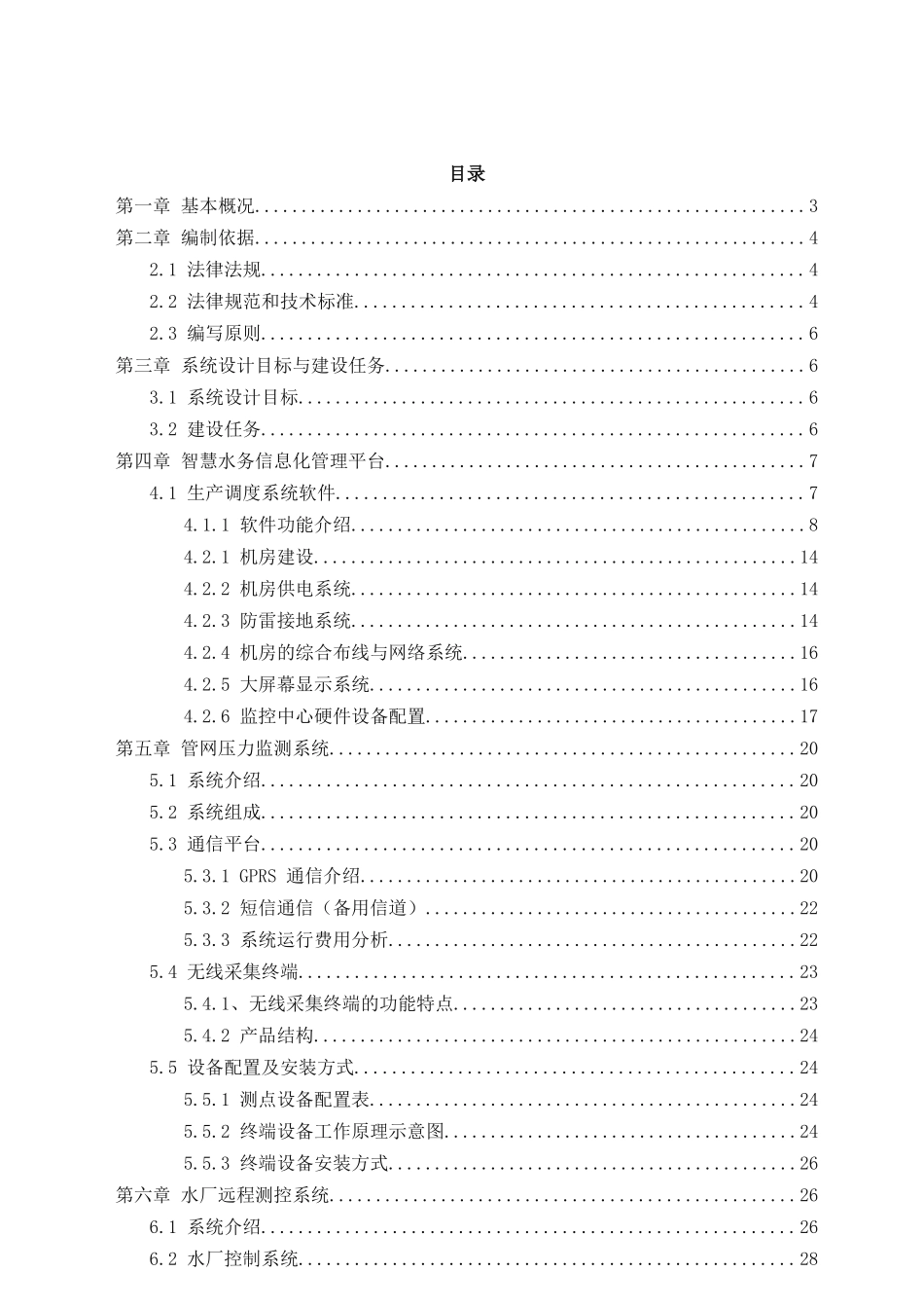 智慧水务项目建设方案--智慧水务整体解决方案_第2页