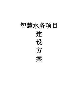 智慧水务项目建设方案--智慧水务整体解决方案