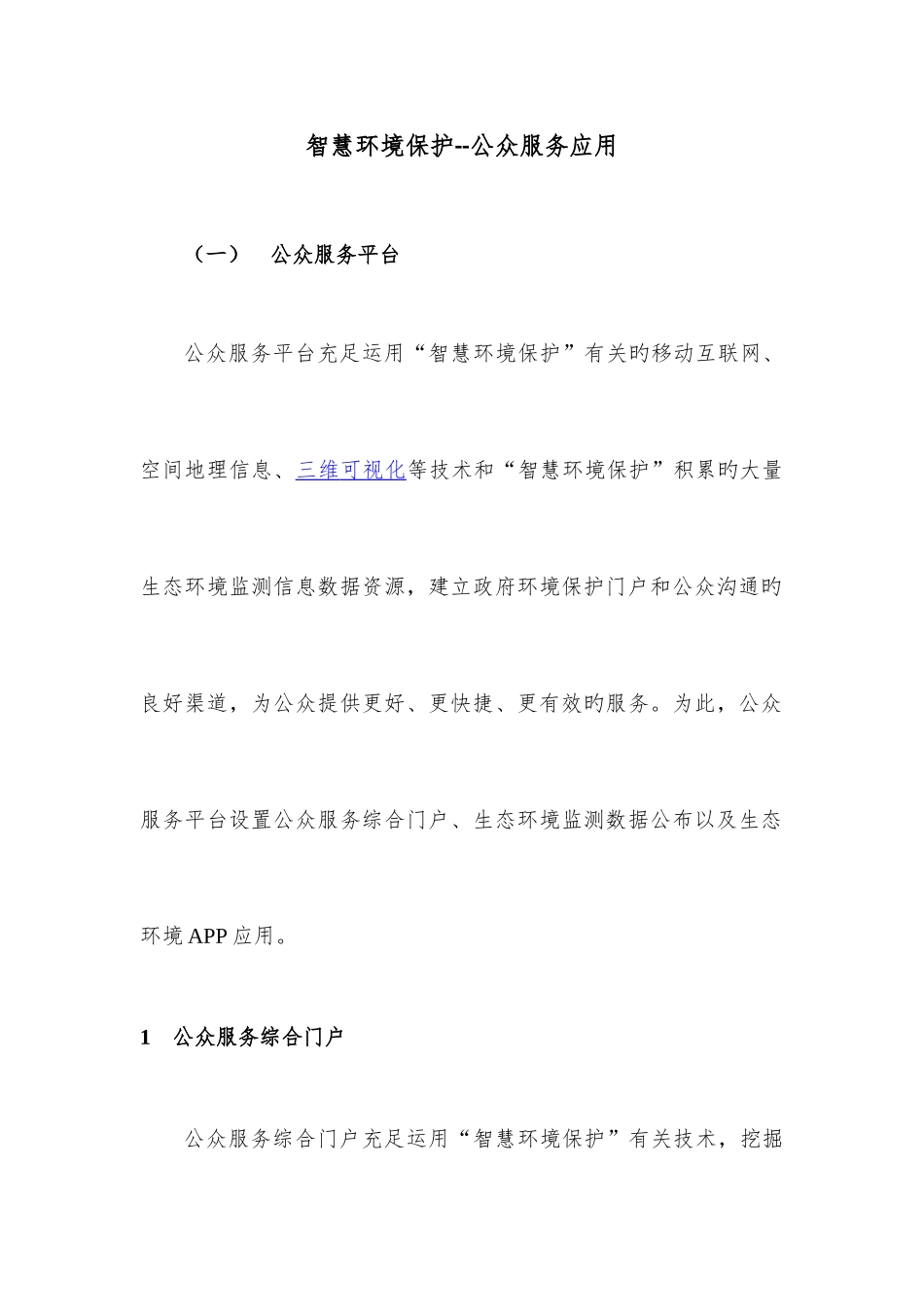 智慧环保公众服务应用_第1页