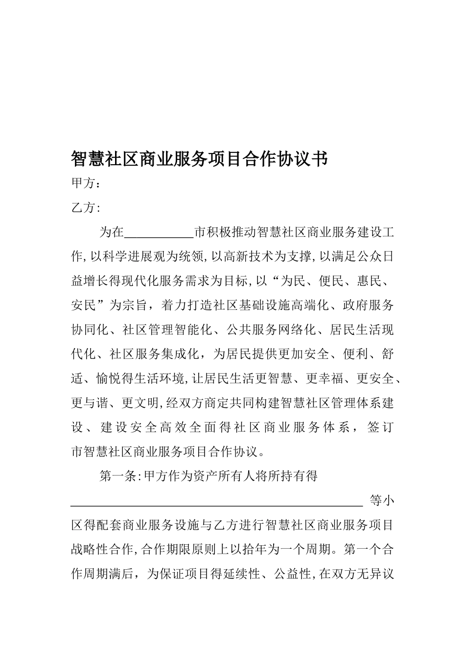 智慧社区合作协议_第1页