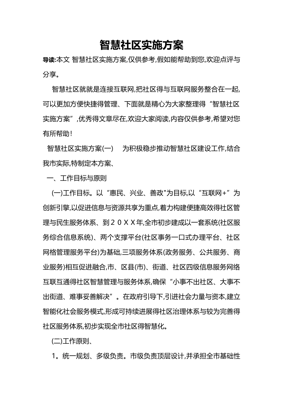 智慧社区实施方案_第1页