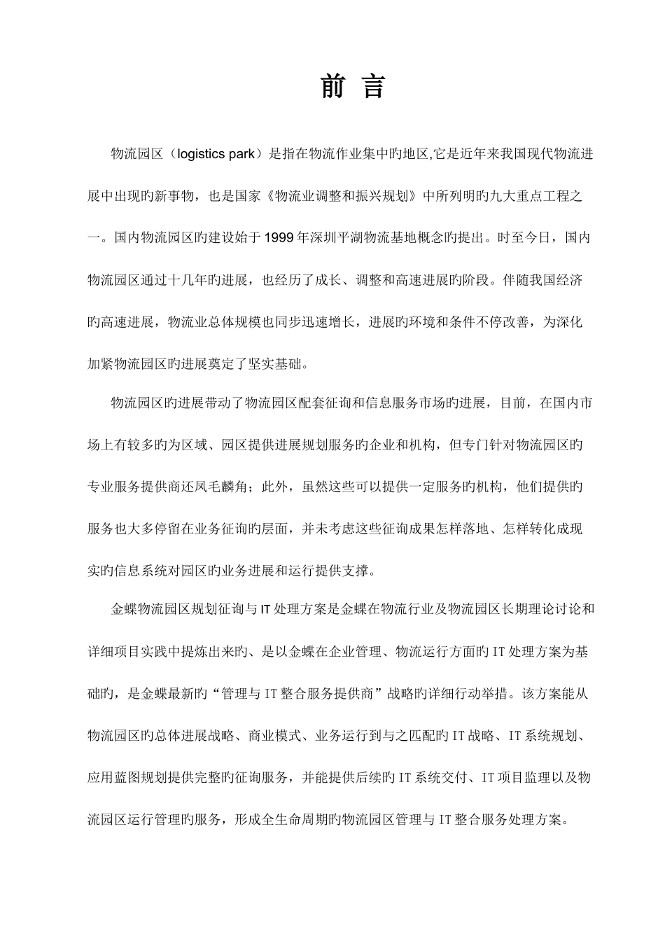 智慧物流园区IT规划咨询方案_第2页