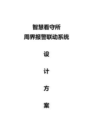 智慧看守所周界报警联动系统设计方案
