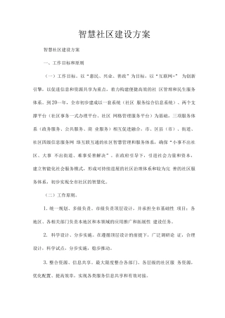 智慧社区建设方案