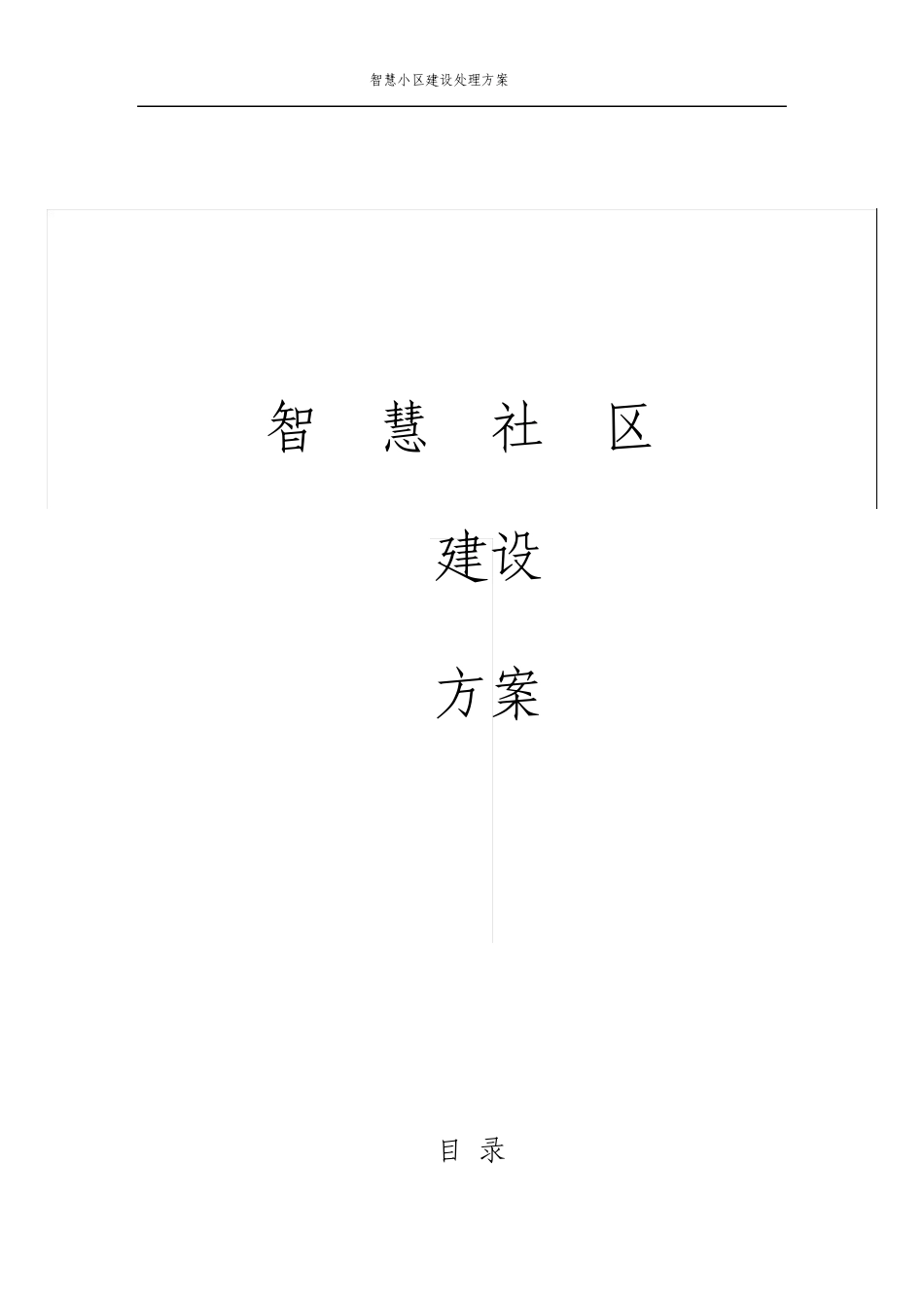 智慧社区建设解决方案_第1页