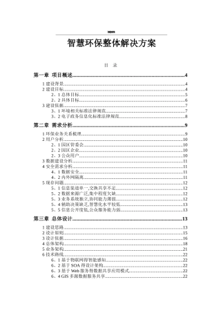 智慧环保整体解决方案