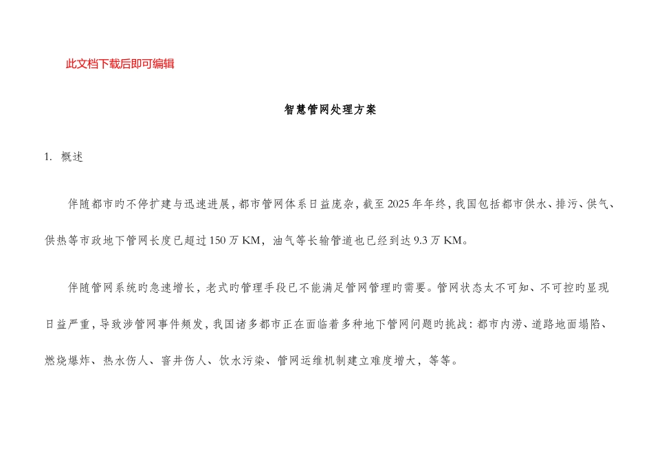 智慧管网解决方案完整资料doc_第1页
