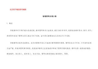 智慧管网解决方案完整资料doc