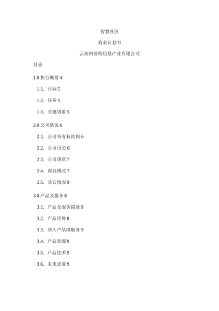 智慧社区项目建设可研报告