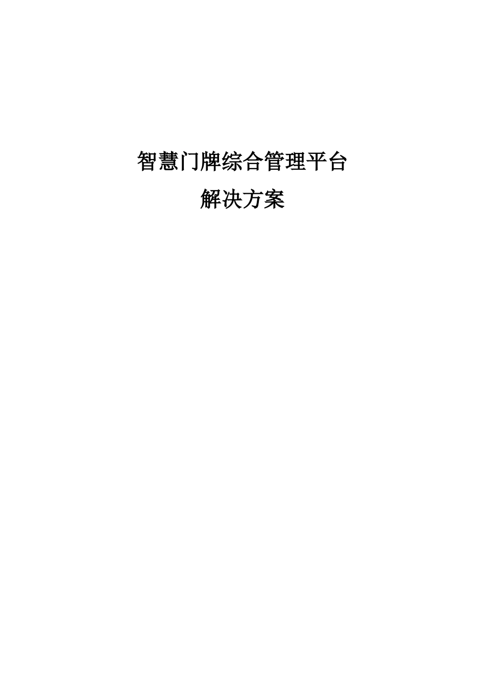 智慧门牌综合管理平台解决方案v1.0_第1页