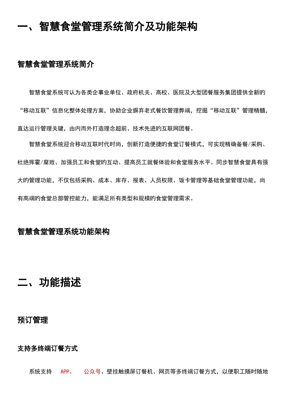 智慧食堂管理系统建设方案_第2页