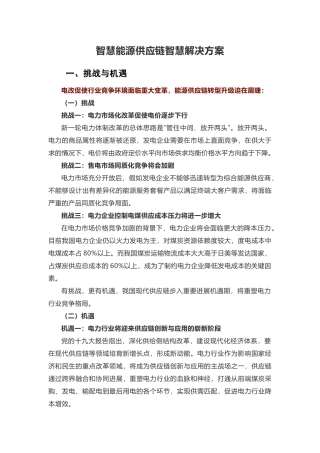 智慧能源供应链智慧解决方案 
