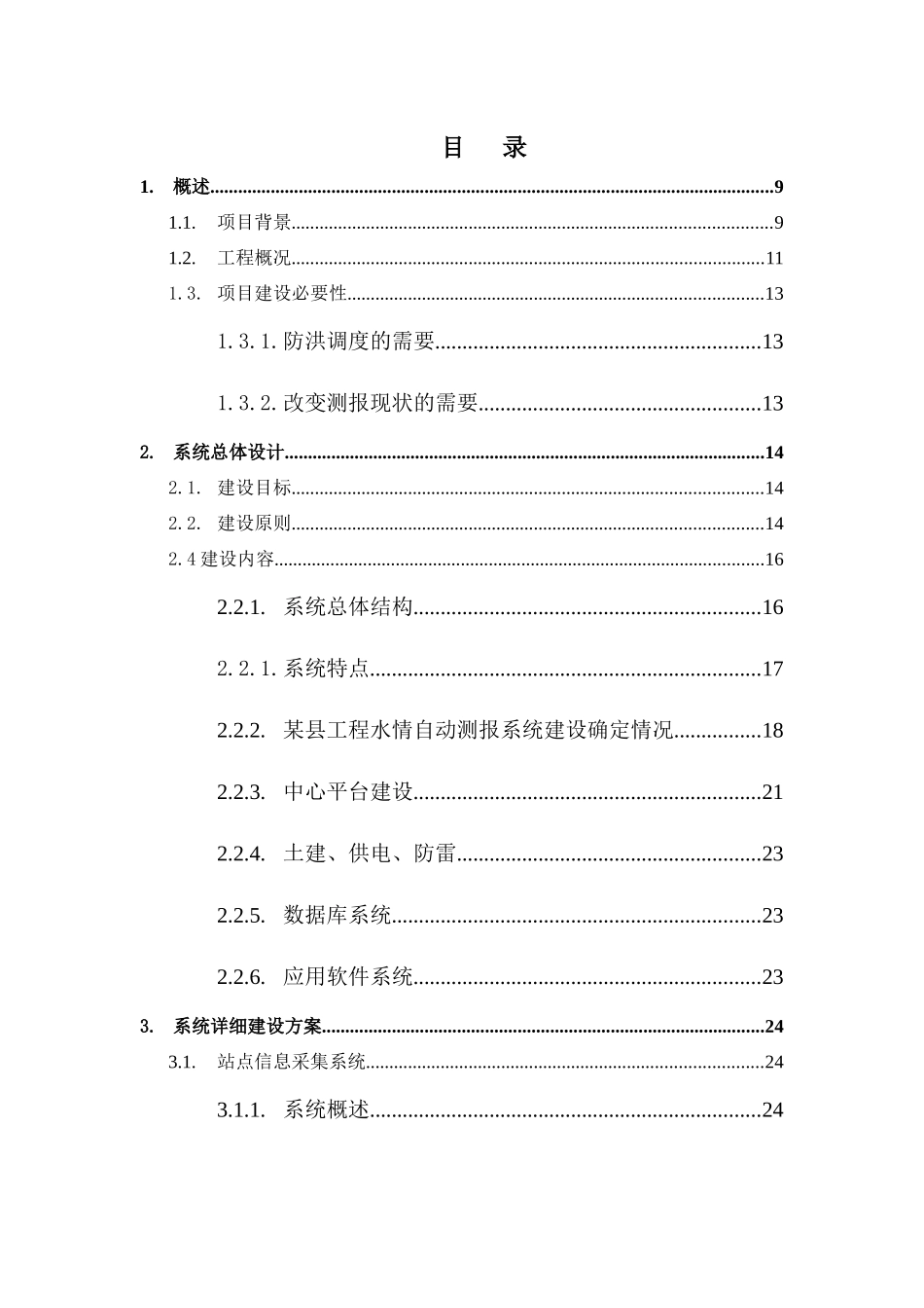 智慧防汛防洪方案、地质灾害监测方案、大数据下的防洪防汛预报预警整体信息化解决方案_第2页