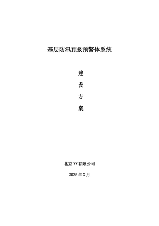 智慧防汛防洪方案、地质灾害监测方案、大数据下的防洪防汛预报预警整体信息化解决方案