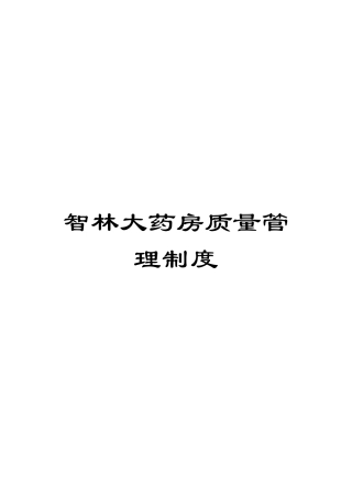 智林大药房质量管理制度模板