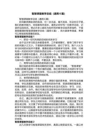 智慧课堂教学总结（通用6篇） 