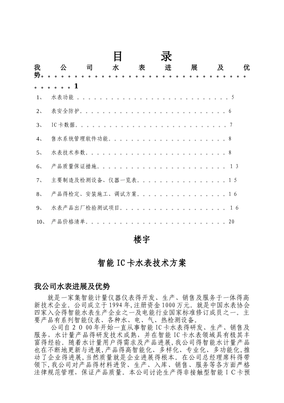 智能IC卡水表技术方案_第1页