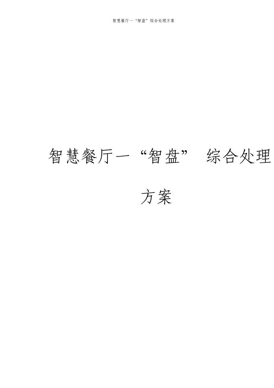 智慧餐厅一智盘综合解决方案案_第1页