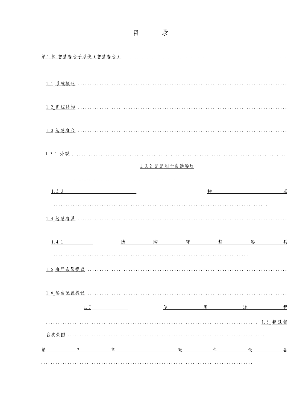 智慧餐厅一智盘综合解决方案案_第2页