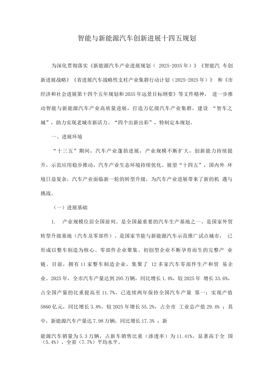智能与新能源汽车创新发展规划_第1页