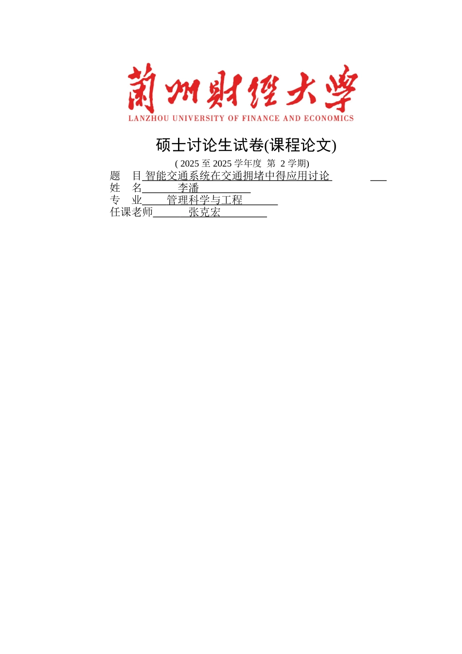 智能交通在解决交通拥堵方面的应用_第1页