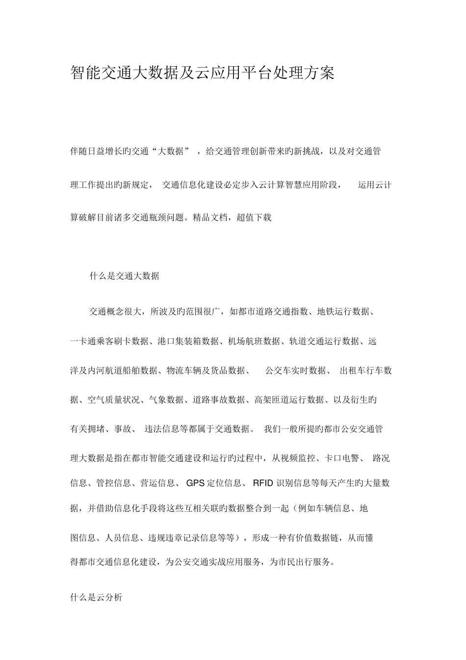 智能交通大数据与云应用解决方案_第1页