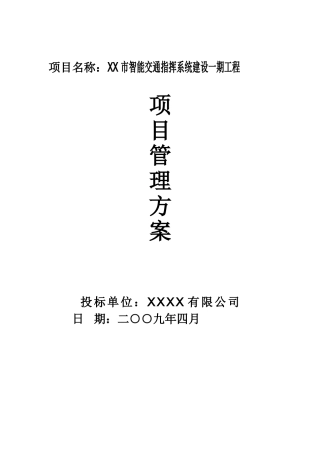 智能交通指挥系统项目监理管理方案