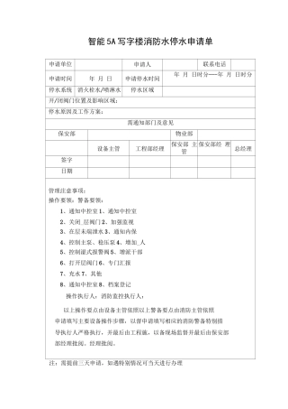 智能5A写字楼消防水停水申请单