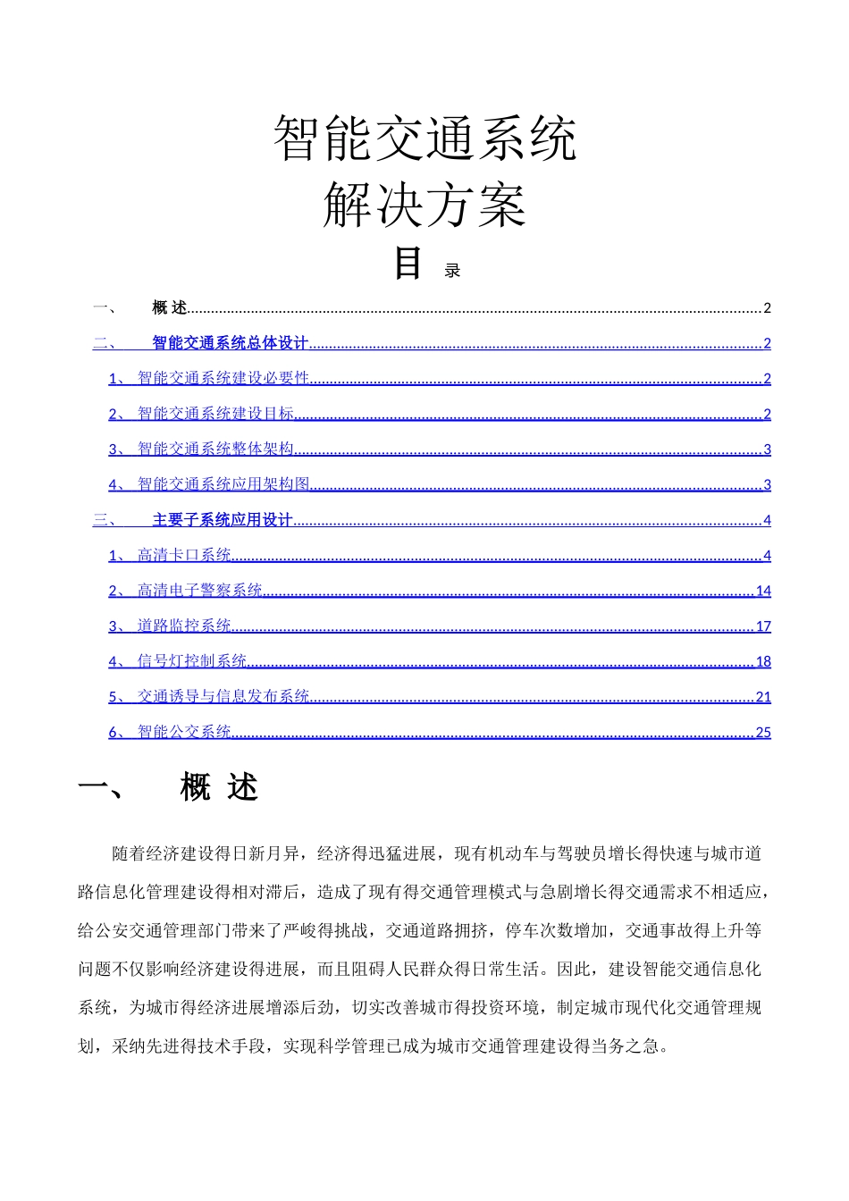智能交通系统完整解决方案_第1页