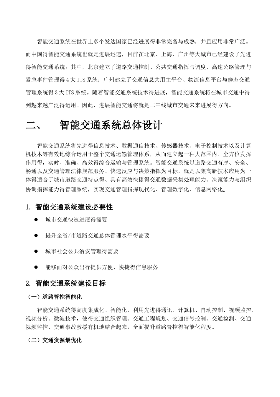 智能交通系统完整解决方案_第2页