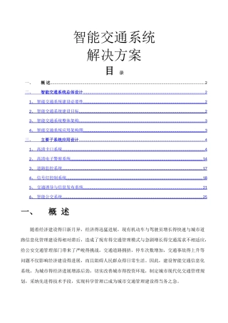 智能交通系统完整解决方案