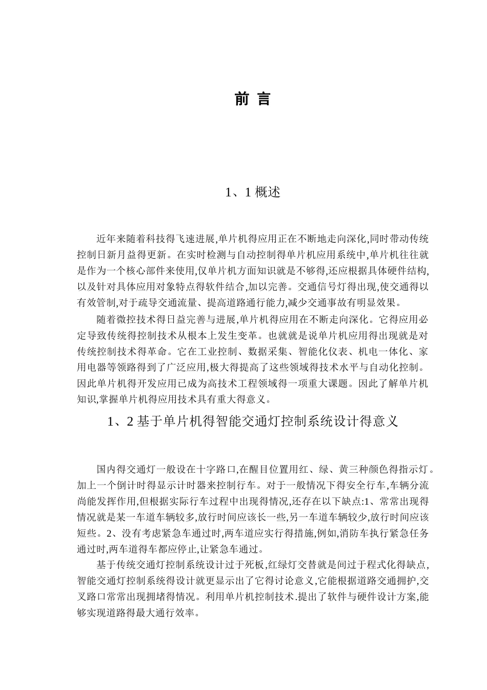 智能交通灯控制系统的设计_第1页